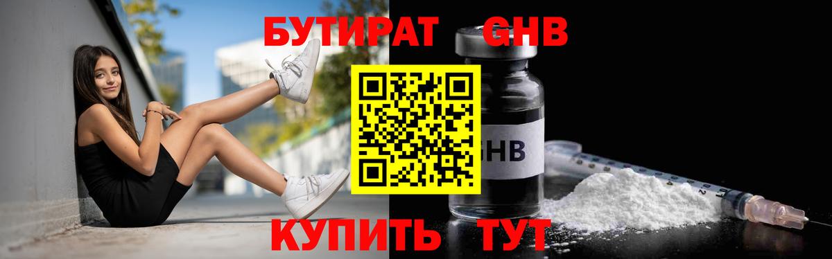 БУТИРАТ  Вход с VPN  Чехов  БУТИРАТ оксибутират 